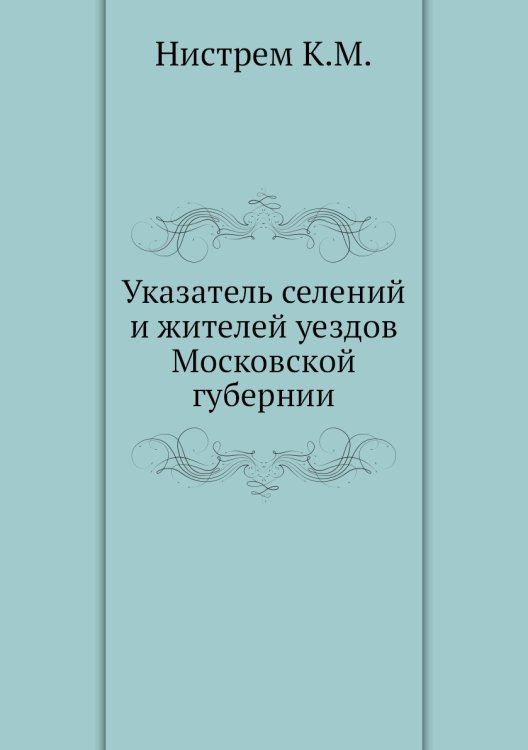 Указатель селений и жителей уездов Московской губернии