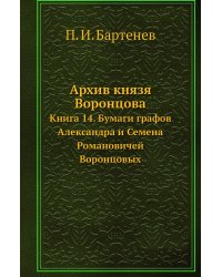 Архив князя Воронцова