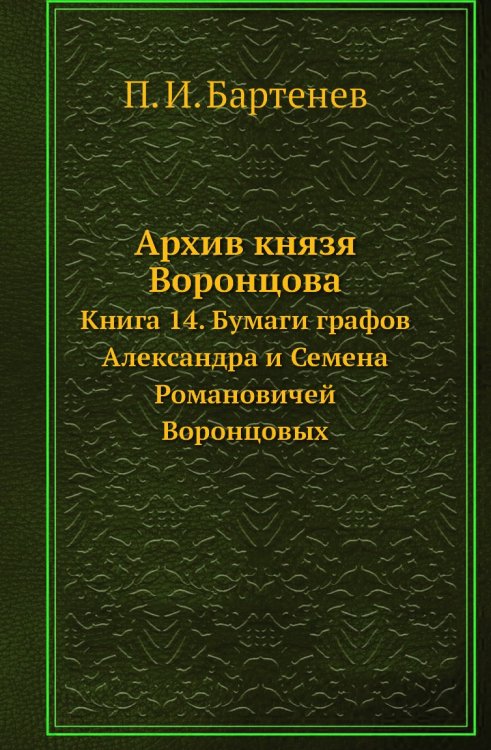 Архив князя Воронцова