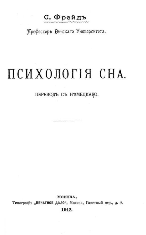Обложка книги «Психология сна» — Sigmund Freud, ISBN 9785521976362