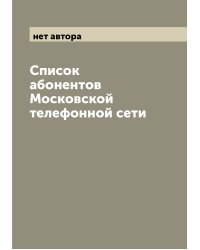 Список абонентов Московской телефонной сети