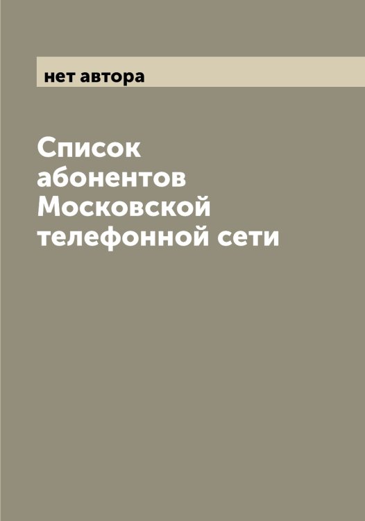 Обложка книги «Список абонентов Московской телефонной сети» — нет автора, ISBN 9785519975964