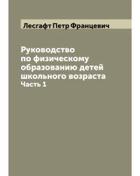 Руководство по физическому образованию детей школьного возраста