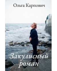 Закулисный роман