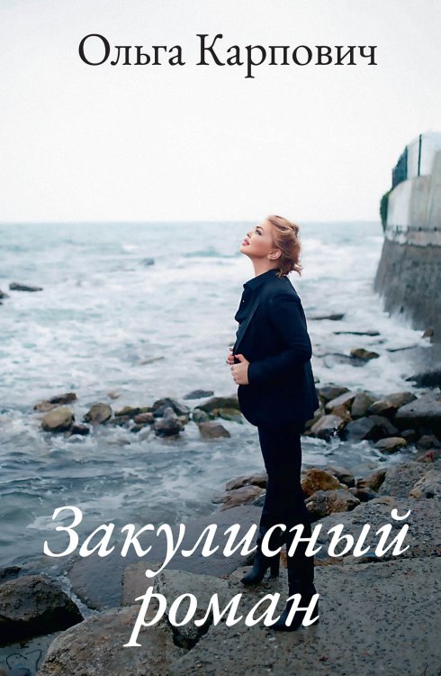 Закулисный роман Обложка книги «Закулисный роман» — Ольга Карпович, ISBN 9785521911417