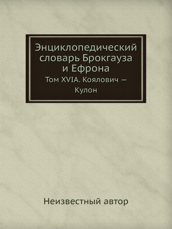 Энциклопедический словарь Брокгауза и Ефрона