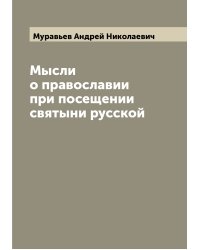 Мысли о православии при посещении святыни русской