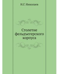 Столетие фельдъегерского корпуса