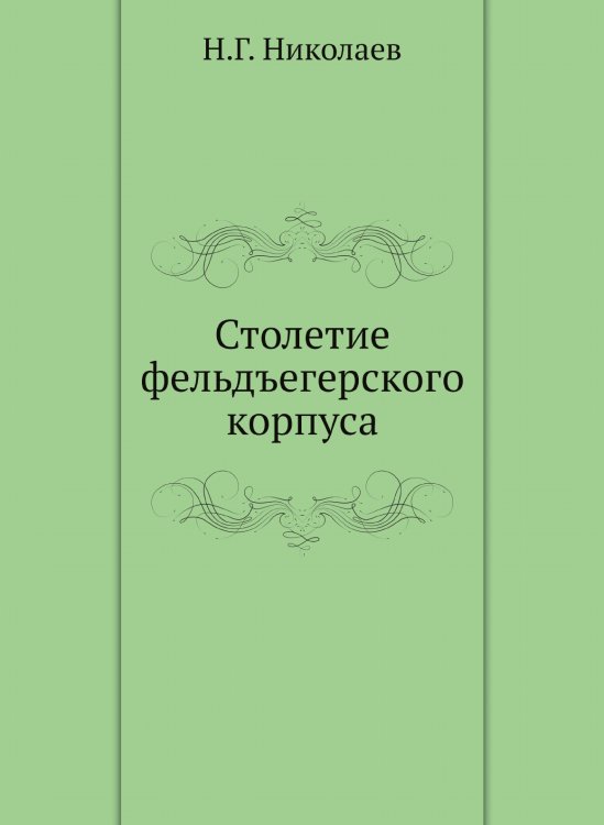 Столетие фельдъегерского корпуса