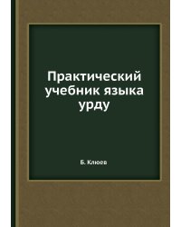 Практический учебник языка урду