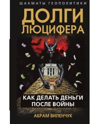 Долги Люцифера