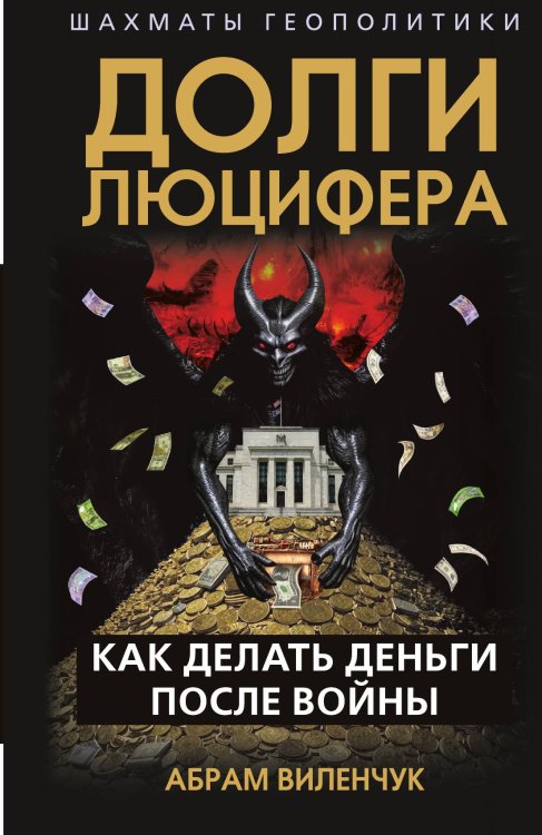 Обложка книги «Долги Люцифера» — Виленчук А.М., ISBN 9785002225101