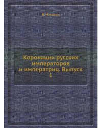 Коронации русских императоров и императриц. Выпуск 1