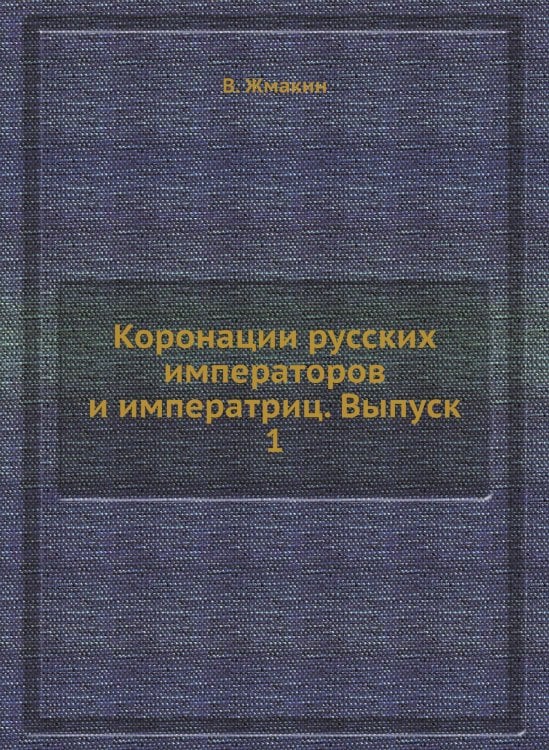 Коронации русских императоров и императриц. Выпуск 1
