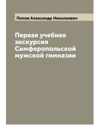 Первая учебная экскурсия Симферопольской мужской гимназии