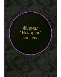 Журнал "Искорка"