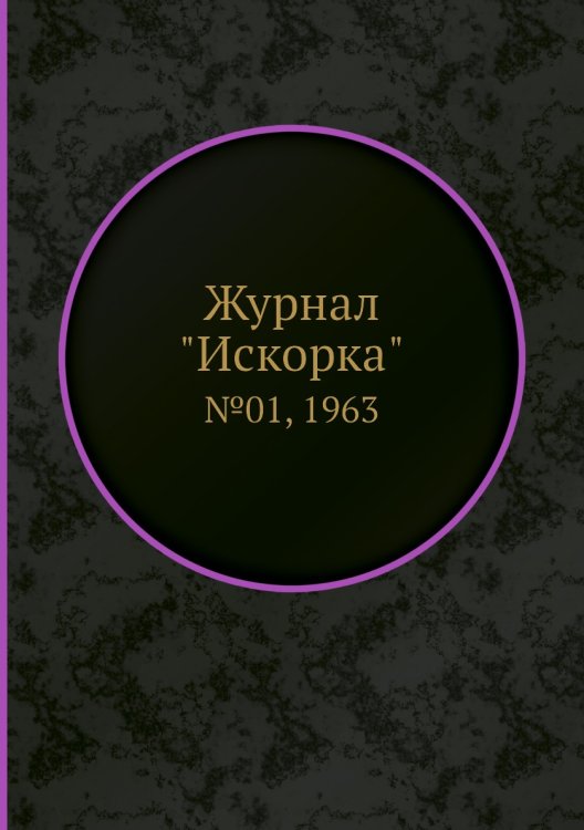 Обложка книги «Журнал "Искорка"», ISBN 9785458620703