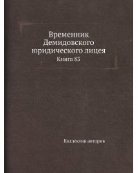 Временник Демидовского юридического лицея