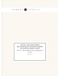 Акты, издаваемые Виленской археографической комиссией