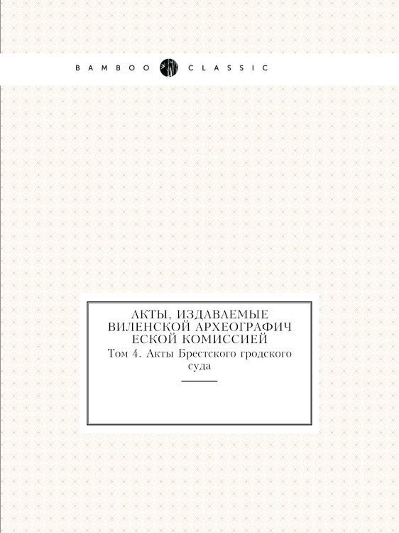 Акты, издаваемые Виленской археографической комиссией Акты, издаваемые Виленской археографической комиссией