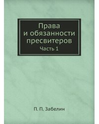 Права и обязанности пресвитеров