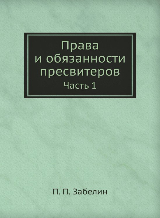 Права и обязанности пресвитеров