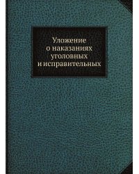 Уложение о наказаниях уголовных и исправительных