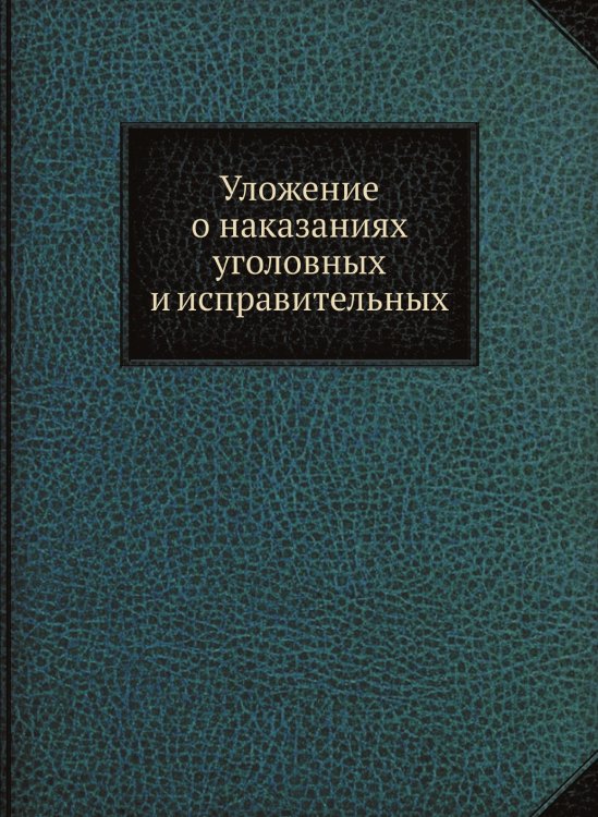 Уложение о наказаниях уголовных и исправительных