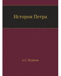 История Петра