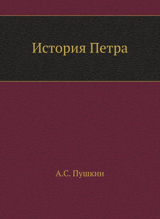 История Петра История Петра