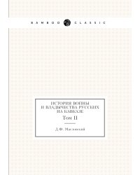 История войны и владычества русских на Кавказе