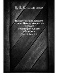 Известия Кавказского отдела Императорского Русского географического общества