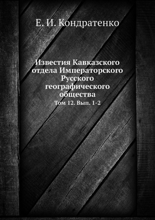 Известия Кавказского отдела Императорского Русского географического общества