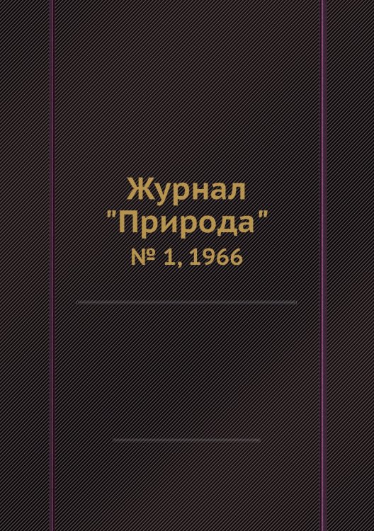 Журнал "Природа"
