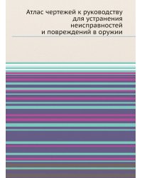 Атлас чертежей к руководству для устранения неисправностей и повреждений в оружии
