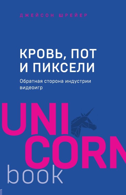 Кровь, пот и пиксели. Обратная сторона индустрии видеоигр. 2-е издание