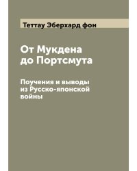 От Мукдена до Портсмута