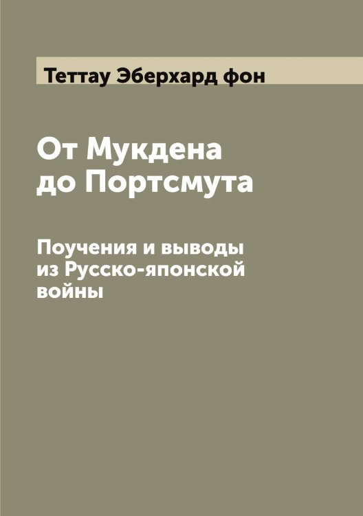 Обложка книги «От Мукдена до Портсмута» — Теттау Эберхард фон, ISBN 9785519765879
