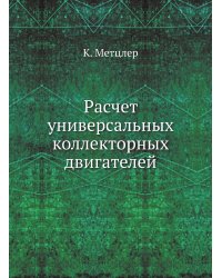 Расчет универсальных коллекторных двигателей