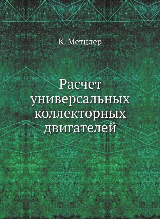 Расчет универсальных коллекторных двигателей Расчет универсальных коллекторных двигателей