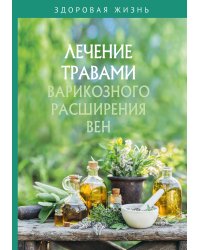 Лечение травами варикозного расширения вен
