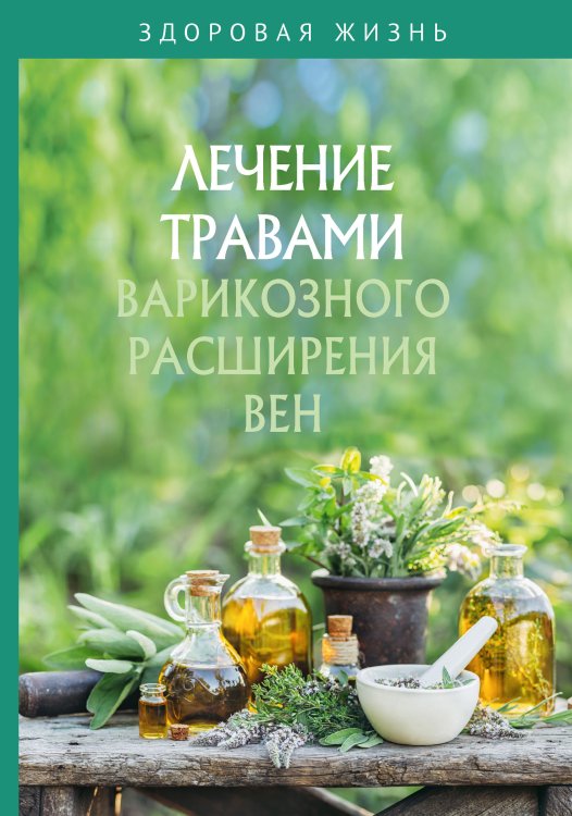 Обложка книги «Лечение травами варикозного расширения вен» — Не указан, ISBN 9785517005403