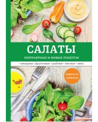 Салаты