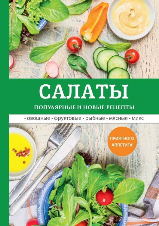 Салаты Обложка книги «Салаты» — Не указан, ISBN 9785521055661