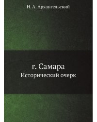 г. Самара