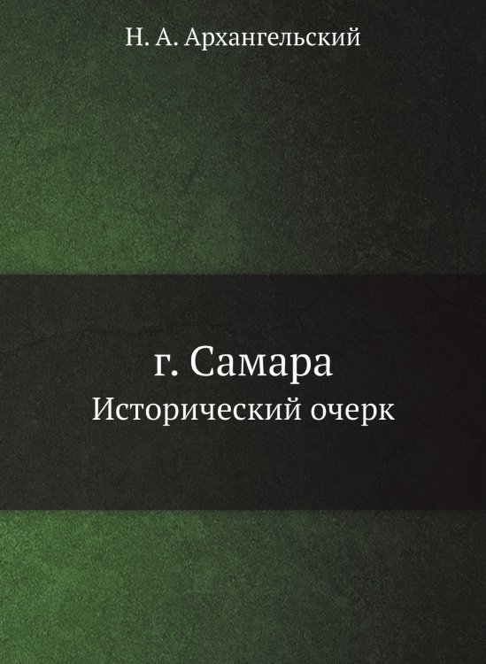 г. Самара