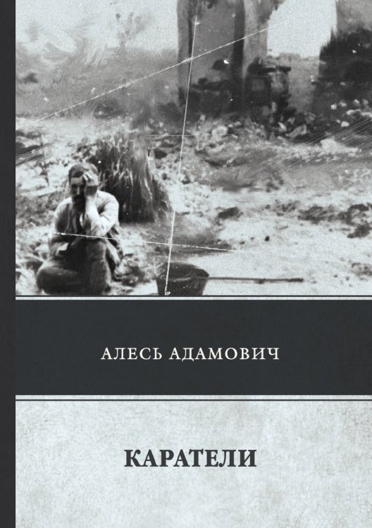 Обложка книги «Каратели» — А. Адамович, ISBN 9785521742776