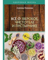 Всё о зверобое, чистотеле и пустырнике