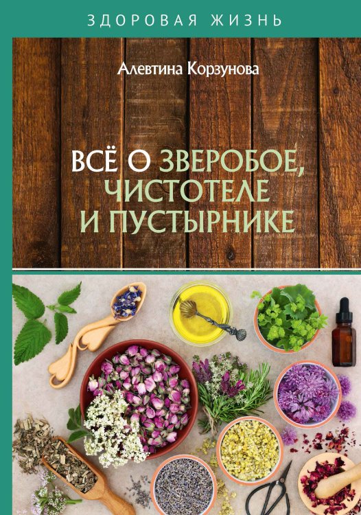 Всё о зверобое, чистотеле и пустырнике Обложка книги «Всё о зверобое, чистотеле и пустырнике» — А. Корзунова, ISBN 9785521755295