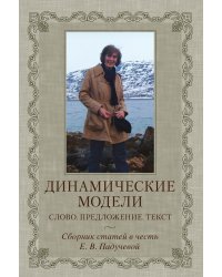 Динамические модели. Слово. Предложение. Текст